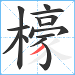 檺笔顺分解图片15