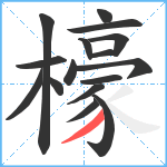 檺笔顺分解图片16