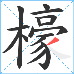 檺笔顺分解图片17