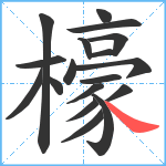 檺笔顺分解图片18