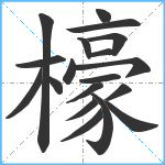 檺笔顺分解图片19