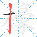 檺笔顺分解图片2