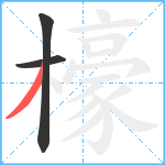 檺笔顺分解图片3