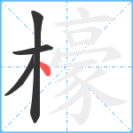 檺笔顺分解图片4