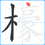 檺笔顺分解图片5