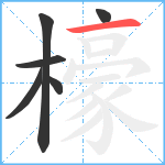 檺笔顺分解图片6