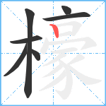 檺笔顺分解图片7