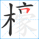 檺笔顺分解图片8