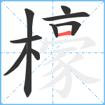 檺笔顺分解图片9