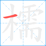 檽笔顺分解图片1