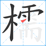 檽笔顺分解图片10