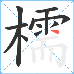 檽笔顺分解图片12