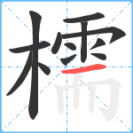 檽笔顺分解图片13