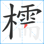 檽笔顺分解图片14