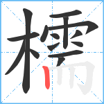 檽笔顺分解图片15