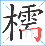 檽笔顺分解图片16