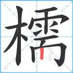 檽笔顺分解图片17