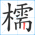 檽笔顺分解图片18