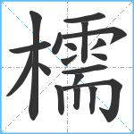 檽笔顺分解图片19