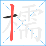 檽笔顺分解图片2