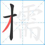 檽笔顺分解图片3