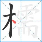 檽笔顺分解图片4