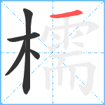 檽笔顺分解图片5