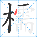 檽笔顺分解图片6