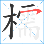 檽笔顺分解图片7