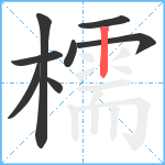 檽笔顺分解图片8