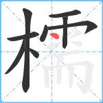 檽笔顺分解图片9