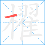 櫂笔顺分解图片1