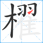 櫂笔顺分解图片10