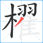 櫂笔顺分解图片11