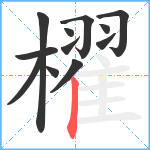 櫂笔顺分解图片12