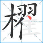 櫂笔顺分解图片13