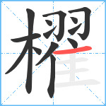 櫂笔顺分解图片14