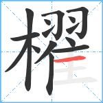 櫂笔顺分解图片15