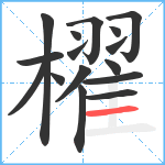 櫂笔顺分解图片16