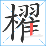 櫂笔顺分解图片17