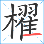 櫂笔顺分解图片18