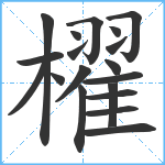 櫂笔顺分解图片19