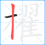 櫂笔顺分解图片2