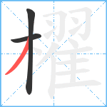 櫂笔顺分解图片3