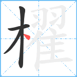 櫂笔顺分解图片4