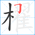 櫂笔顺分解图片5