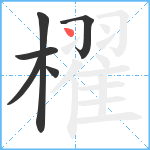 櫂笔顺分解图片6