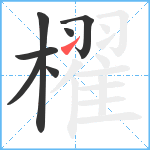 櫂笔顺分解图片7