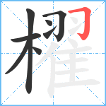 櫂笔顺分解图片8