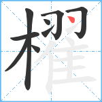 櫂笔顺分解图片9